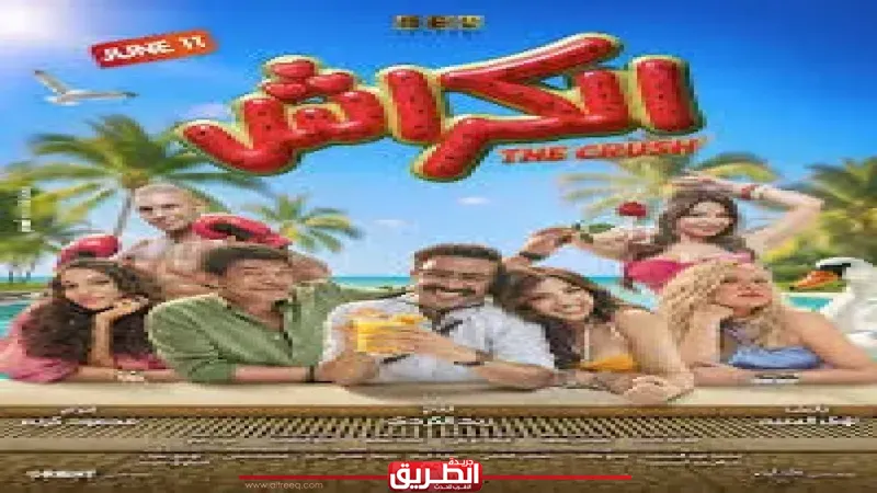 طرح الإعلان الرسمي لفيلم ”الكراش” لـ أحمد داود