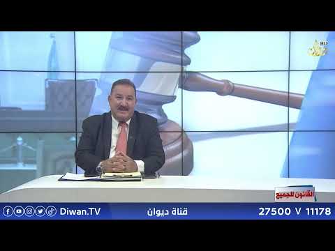 قانون العمل رقم 37 لسنة 2015 | مع الدكتور محمد الجبوري#القانون_للجميع