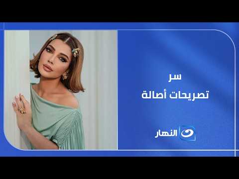 سر تصريحات أصالة اللي قلبت السوشيال ميديا!