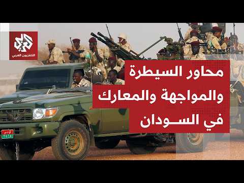 ما خصوصية منطقة كلبس التي تعلن الدعم السريع إعادة السيطرة عليها بولاية غرب دارفور في السودان؟