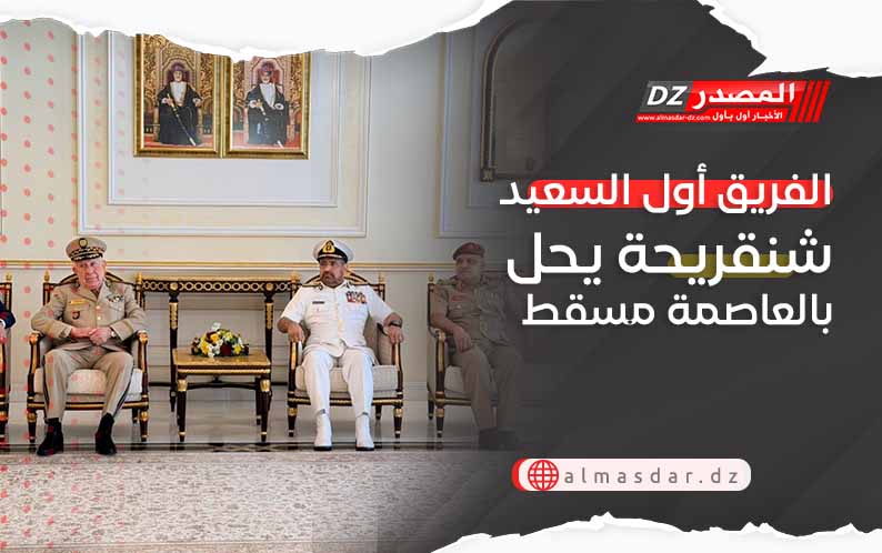 الفريق أول السعيد شنڨريحة يحل بالعاصمة مسقط