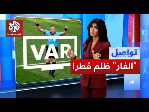 فيفا تعترف بعطل قد يظلم قطر.. ما التفاصيل؟ │ تواصل