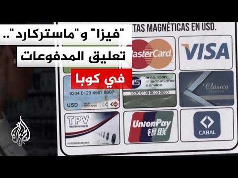 البنك المركزي الكوبي يعلن وقف المدفوعات عبر بطاقات فيزا وماستركارد في المعاملات المحلية