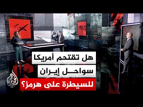 Military Analysis | The Struggle for Sovereignty over the Strait of Hormuz: American Plans and Ra...