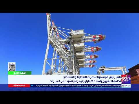 نائب رئيس هيئة ميناء دمياط للتخطيط والاستثمار: لدينا أحدث الأوناش المخصصة لأعمال الشحن والتفريغ