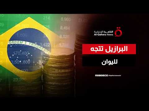 البرازيل تتجه إلى أكبر إصدار لسندات الباندا في خطوة لاختبار فرص التمويل باليوان