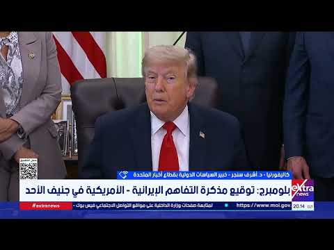 تغطية خاصة| تطورات التصعيد الأمريكي الإيراني.. وتفاصيل مسودة الـ14 بندًا وفرص إبرام الاتفاق