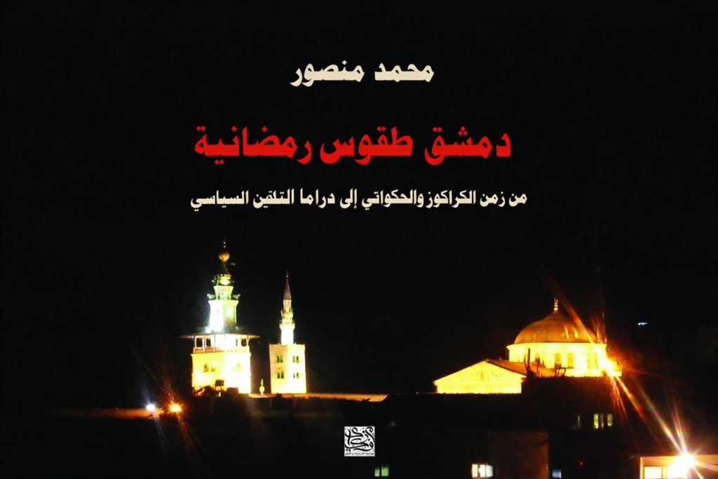 “دمشق طقوس رمضانية”.. كتاب يوثّق ذاكرة المدينة بين الموروث الشعبي وتحولات الدراما