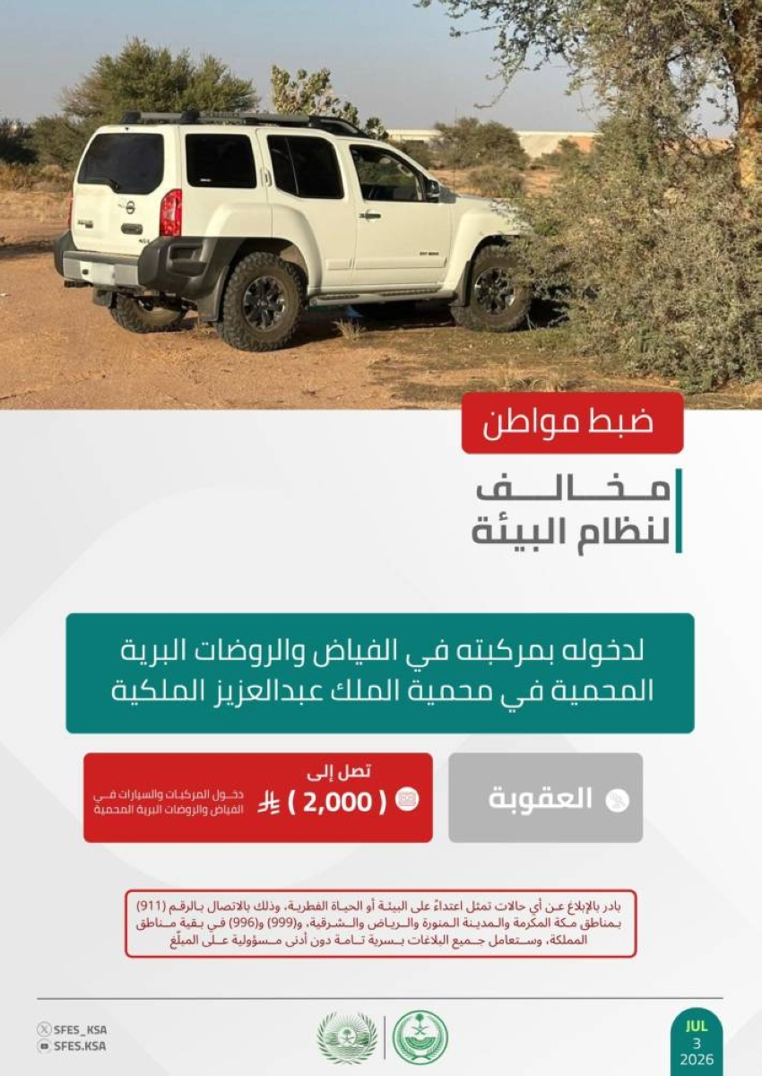 "الأمن البيئي" يضبط مواطنًا مخالفًا لدخوله بمركبته في الفياض والروضات البرية المحمية