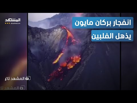 لقطات مرعبة.. كرات ملتهبة تتساقط من فوهة بركان مايون في الفلبين