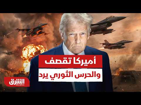 أميركا تقصف والحرس الثوري يرد.. تدمير 4 مواقع للمسيّرات  هل انهار اتفاق سويسرا؟