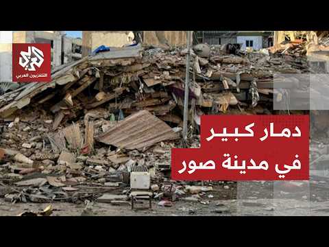 مشاهد توثق حجم الدمار الكبير في منطقة المساكن الشعبية بمدينة صور جنوبي لبنان