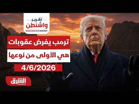 ترمب يفرض عقوبات هي الأولى من نوعها | برنامج تقرير واشنطن