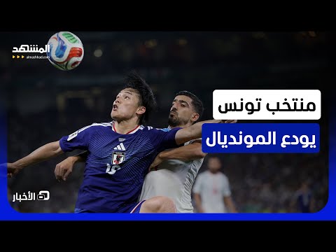 خيبة أمل الجماهير التونسية بعد مباراة تونس ضد اليابان