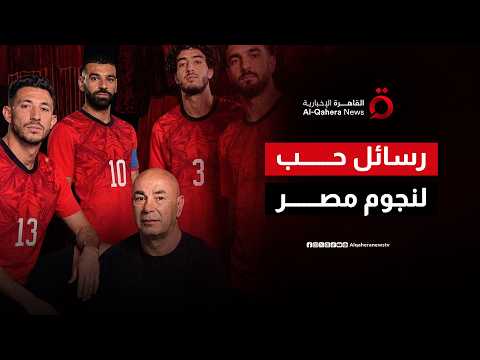 رسائل ملهمة وباقات ورد.. عشاق كرة القدم حول العالم يغازلون نجوم منتخب مصر قبل مواجهة الأرجنتين