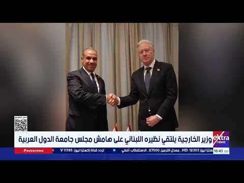 وزير الخارجية يلتقي نظيره اللبناني على هامش مجلس جامعة الدول العربية