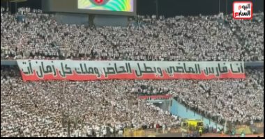 جماهير الزمالك: أنا فارس الماضى وبطل الحاضر وملك كل زمان آت