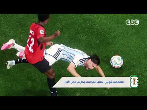 سد منيع في عرين الفراعنة 🧤 مصطفى شوبير حصن منتخبنا وحارس مصر الأول