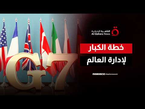 أبعد من حدود المال والاستثمار.. ما هي الخطة السرية لمجموعة السبع لتهدئة الأزمات العالمية؟