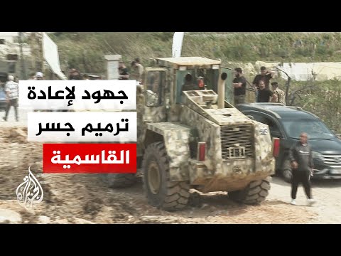 The Lebanese army is deploying its equipment to repair the Qasmiyeh bridge in the city of Tyre.