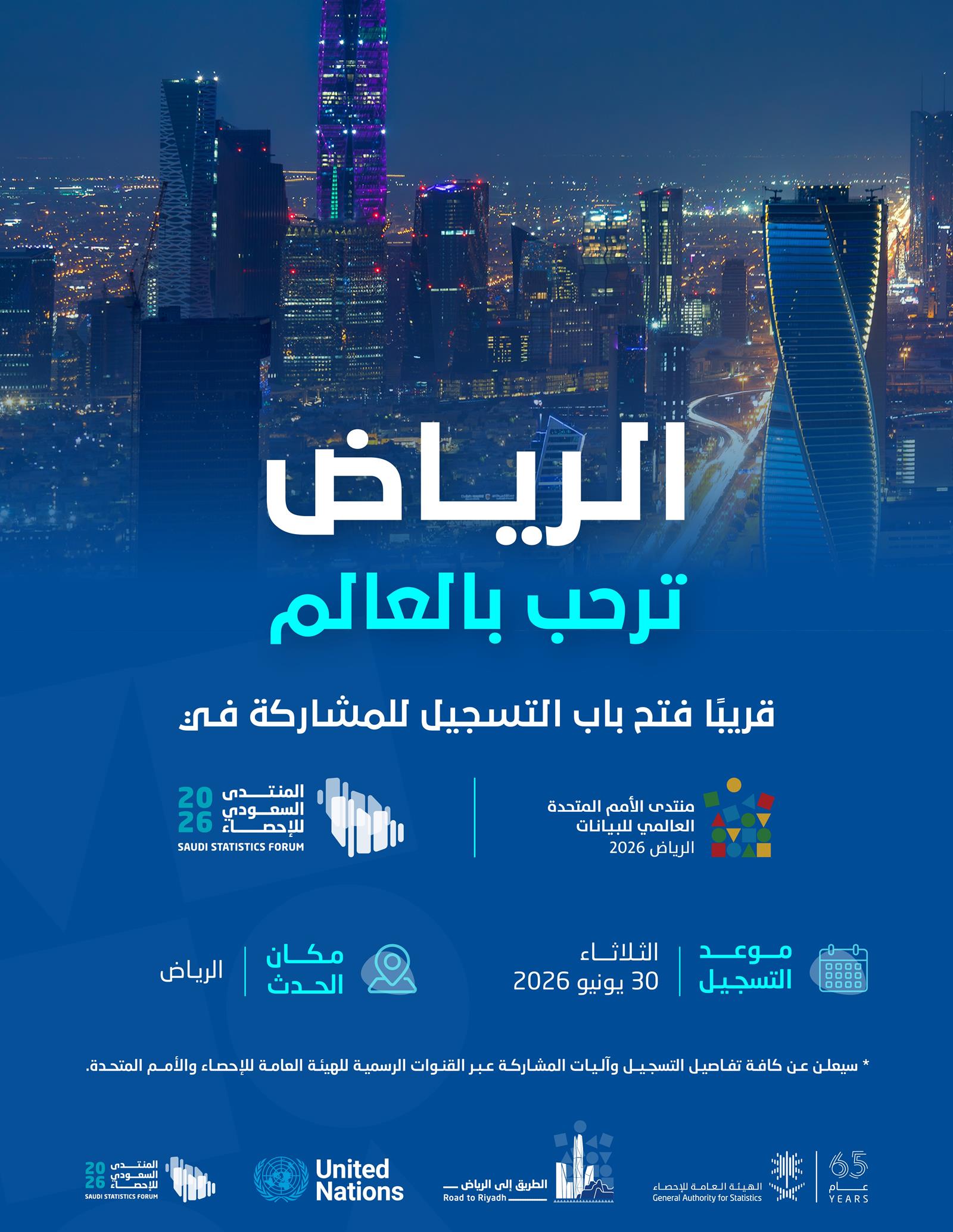 «الإحصاء» تستعد لفتح التسجيل في منتدى الأمم المتحدة العالمي للبيانات 2026