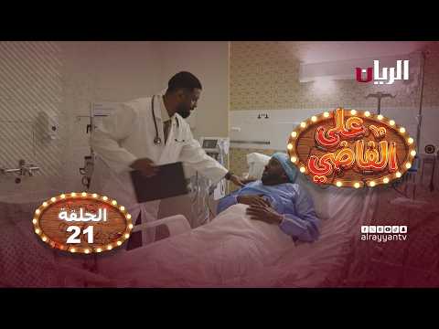 المسلسل الكوميدي على الفاضي