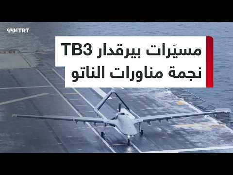 بيرقدار  TB3 تشارك لأول مرة في مناورات لحلف  الناتو في ألمانيا