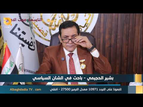 ستوديو التاسعة صوت الاحرار مع بشير الحجيمي
