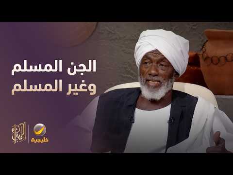 حقيقة الجن المسلم وغير المسلم