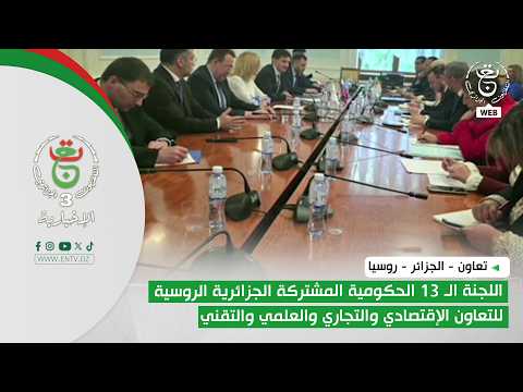 اللجنة الـ 13 الحكومية المشتركة الجزائرية الروسية للتعاون الإقتصادي والتجاري والعلمي والتقني