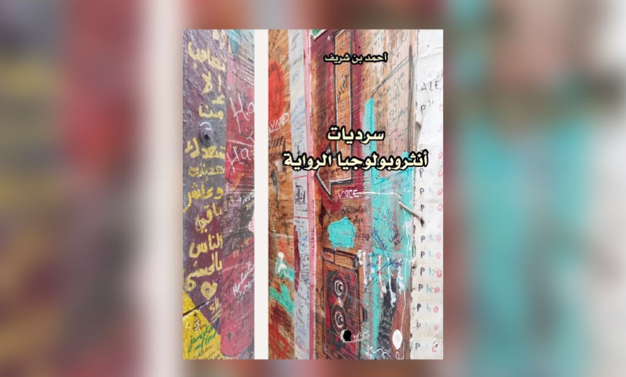 «سرديات أنثروبولوجيا الرواية» للناقد المغربي أحمد بن شريف