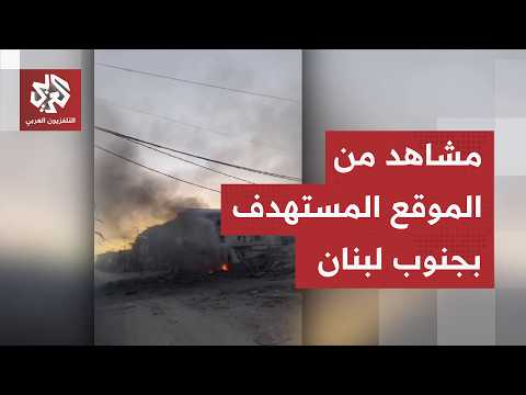 شاهد.. مقاطع من جنوب لبنان توثق حجم الدمار الذي خلفته الغارات الإسرائيلية