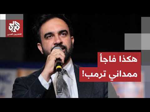 ممداني يثير غضب ترمب.. عمدة نيويورك الشاب يقود موجة تقدمية قلبت المشهد في انتخابات الولاية التمهيدية