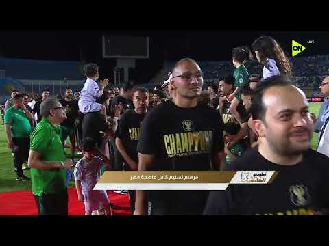 مراسم تسليم كأس عاصمة مصر