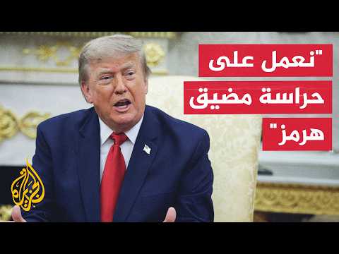ترمب: تراجعت عن فرض الرسوم بمضيق هرمز بعد اتصالات من دول المنطقة