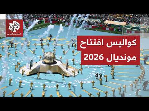 كأس العالم 2026.. حفل افتتاح مبهر في مكسيكو سيتي وذكريات تنظيم مونديال قطر 2022 تفرض نفسها