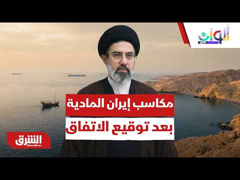مكاسب إيران المادية بعد توقيع الاتفاق مع أميركا