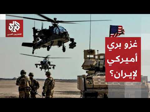 هل تجهز أميركا لغزو بري محدود بعد الضربات الجوية على إيران؟