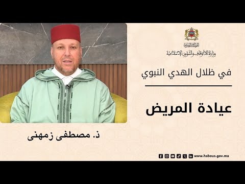 In the light of Prophetic guidance, "Visiting the Sick" in the Amazigh language, by Dr. Mustafa Z...