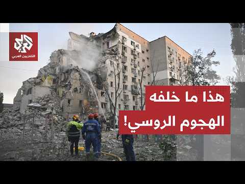 كاميرا التلفزيون العربي ترصد عمل فرق الإنقاذ للبحث عن ناجين في كييف عقب ضربات روسية