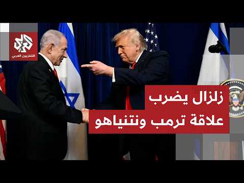 الاتفاق مع إيران يفجر الخلافات بين ترمب ونتنياهو وإسرائيل تتمسك بمواصلة الحرب على لبنان