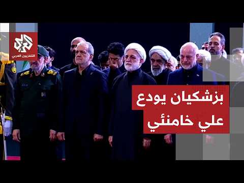 عاجل │ بزشكيان يلقي نظرة الوداع على جثمان المرشد الراحل علي خامنئي بحضور أعضاء الحكومة