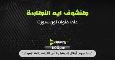 أون سبورت تنقل مراسم قرعة ربع نهائى دورى أبطال أفريقيا والكونفدرالية