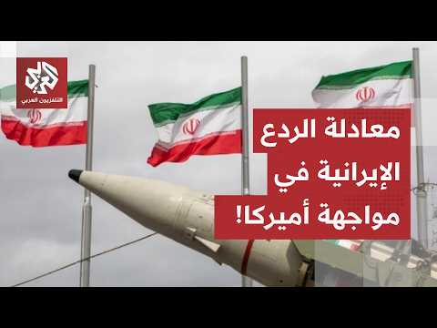 هل نجحت إيران في تثبيت معادلة الردع مع أميركا وإسرائيل؟