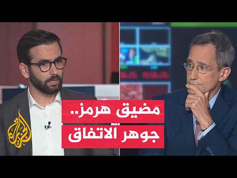 نقاش الساعة - هل كان في حسبان واشنطن أن يصبح مضيق هرمز محور مذكرة التفاهم؟