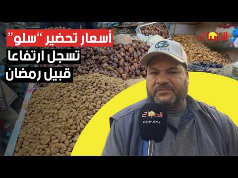 أسعار تحضير “سلو” بالبيضاء تسجل ارتفاعا قبيل رمضان