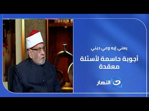 "أجوبة حاسمة لأسئلة معقدة!" 🔥 يعني إيه وعي ديني؟ وما هو دور الأسرة والمؤسسات؟