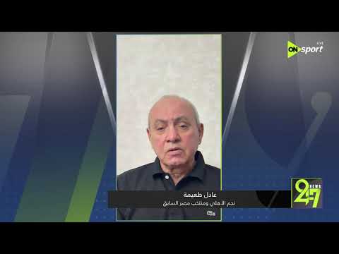 24/7 - توقعات عادل طعيمة نجم الأهلي السابق لمواجهة مصر ونيوزيلندا