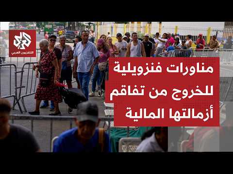 أعباء ديون مليارية تثقل كاهل فنزويلا؛ كراكاس تعيد هيكلة ديون لفك عزلة مالية وسط مباحثات مع واشنطن