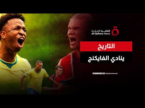 رصاصات هالاند في مواجهة سحر السامبا بـثمن نهائي المونديال